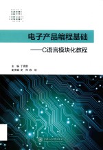 电子产品编程基础
