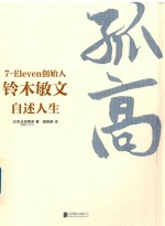 孤高 7-Eleven创始人铃木敏文自述人生