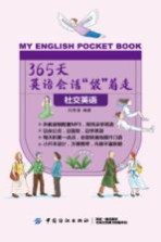 365天英语会话“袋”着走 社交英语