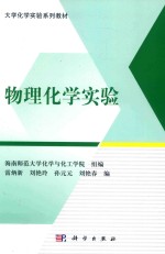 物理化学实验