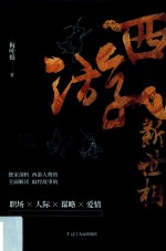 西游新世相 三界人物大起底