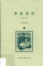 书里书外 增订本