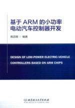 基于ARM的小功率电动汽车控制器开发