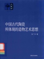 中国古代陶瓷所体现的造物艺术思想
