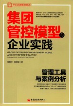 集团管控模型与企业实践:管理工具与案例分析