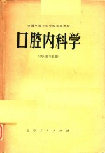 口腔内科学(供口腔专业用)