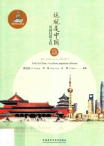 中国文化读本系列 这就是中国 中国日常文化 中法对照