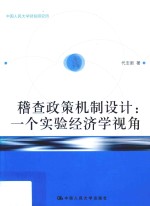 稽查政策机制设计 一个实验经济学视角