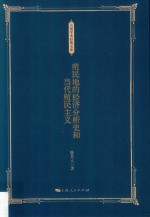 大家学术经典文库 殖民地的经济分析史和当代殖民主义