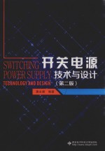 开关电源技术与设计 第2版