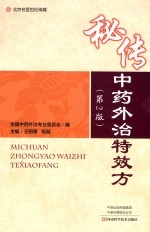 秘传中药外治特效方 第2版
