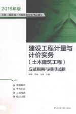 建设工程计量与计价实务 土木建筑工程 应试指南与模拟试题