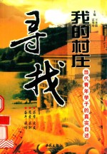 寻找我的村庄 当代青年学子的真实自述
