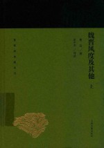 魏晋风度及其他 上