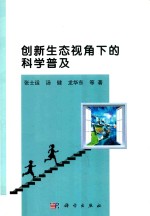 创新生态视角下的科学普及