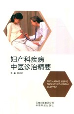 妇产科疾病中医诊治精要