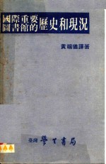 国际重要图书馆的历史和现状