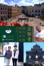 正能量 澳门人物故事专访