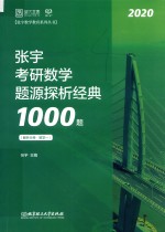 张宇考研数学题源探析经典1000题 解析分册 数学一