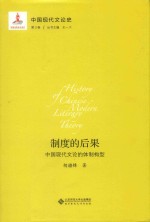 制度的后果 中国现代文论的体制构型