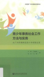 青少年事务社会工作方法实务  从广州市珠海区的十年经验出发