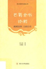 巴蜀全书论衡