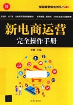 新电商运营完全操作手册