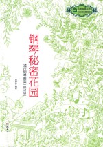 钢琴秘密花园 减压钢琴曲集 修订版