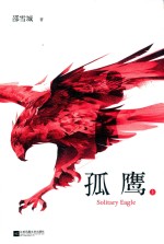 孤鹰 上