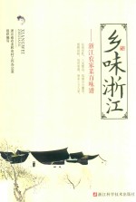 乡味浙江 浙江农家菜百味谱