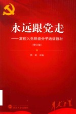 永远跟党走 高校入党积极分子培训教材 修订版