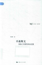不丧斯文:周秦之变德性政治论微
