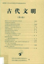 古代文明 第13卷