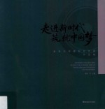 走进新时代筑就中国梦 首届张掖摄影双年展作品集