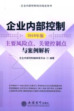 企业内部控制主要风险点、关键控制点与案例解析 2019版