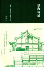 珞珈筑记 一座近代国立大学新校园的诞生