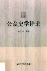公众史学评论