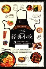 跟着老饕吃遍中式经典小吃