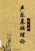 声乐基础理论