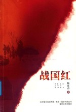 战国红
