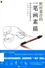 野村重存的一笔画素描 绕来绕去的素描革命