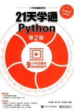 21天学通Python 第2版