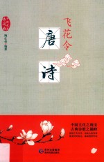 飞花令 唐诗