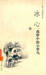 我梦中的小翠鸟
