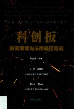 科创板政策解读与法律规范集成