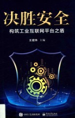 决胜安全 构筑工业互联网平台之盾