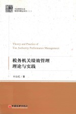 税务机关绩效管理理论与实践