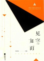 见字如面 外国名家经典收藏版