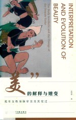 “美”的解释与嬗变 奕车女性身体审美及其变迁