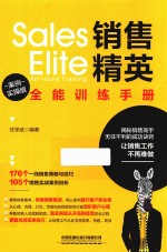 销售精英全能训练手册